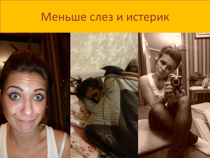 Меньше слез и истерик